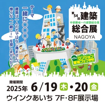 第54回建築総合展NAGOYA